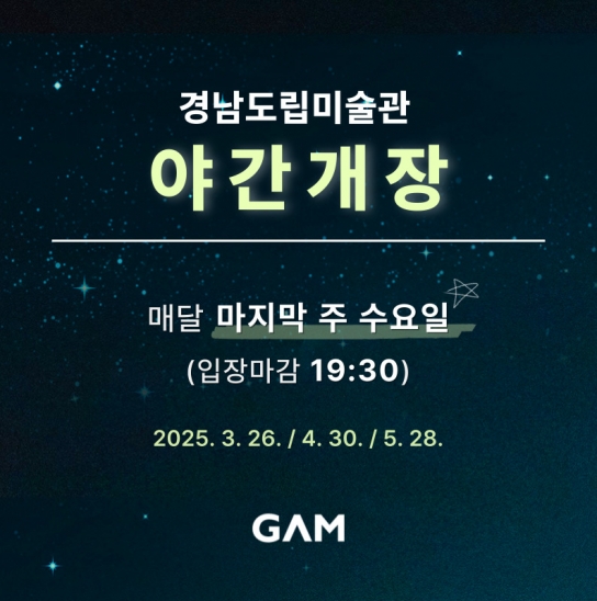 경남도립미술관, 매월 마지막 수요일 야간 개장 운영