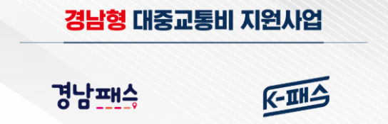 경남도, 교통비 환급 ‘경남패스’ 도민 인기 폭발