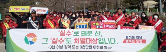 경남도, 도 단위 동시 산불예방 캠페인 개최