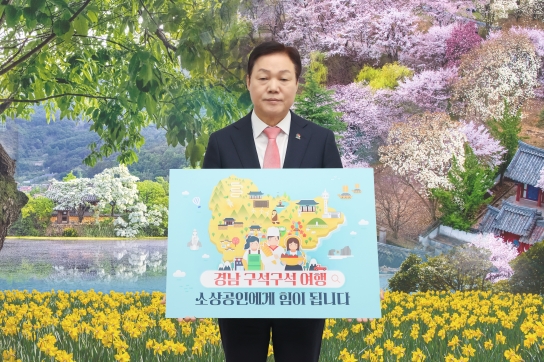 ‘경남 구석구석 여행, 소상공인에게 힘이 됩니다’