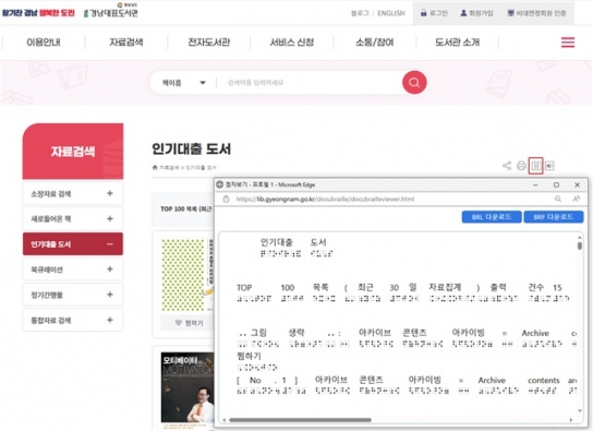 경남대표도서관, 누리집 ‘전자점자 생성 서비스’ 운영