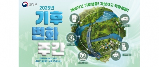 경남도, 제17회 기후변화주간 운영...  55주년 ‘지구의 날’ 맞아 다채로운 행사 추진