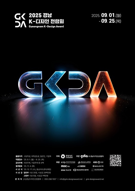경남도, ‘2025 경남 K-디자인 전람회’ 개최