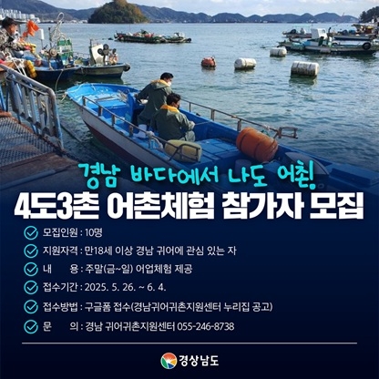경남 바다에서 4도(都) 3촌(村) 어촌체험  ‘나도 어촌’ 참가자 모집