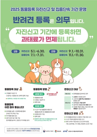 “반려견 등록은 의무” 경남도, 6월 30일까지 자진신고