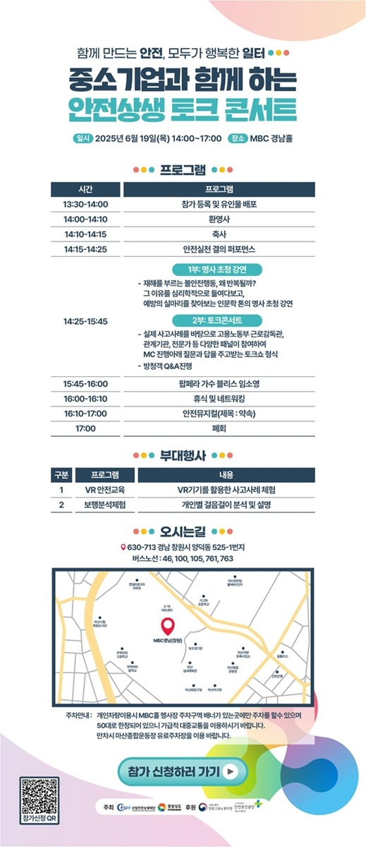 경남도, 안전문화 위한 ‘안전상생 토크콘서트’ 개최