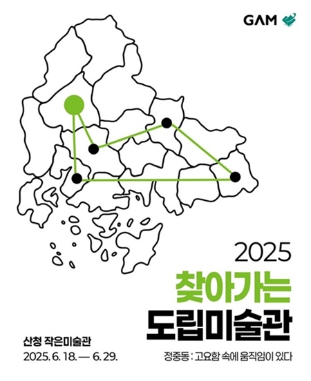 ‘2025 찾아가는 도립미술관Ⅱ– 산청’ 《정중동 : 고요함 속에 움직임이 있다》 전시 개최
